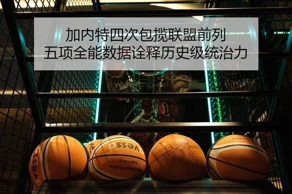 加内特四次包揽联盟前列 五项全能数据诠释历史级统治力
